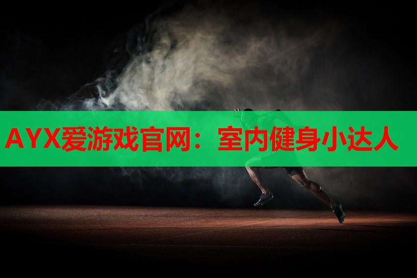 室内健身小达人 室内健身小达人