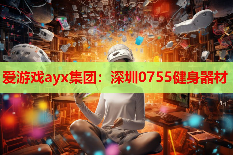 深圳0755健身器材 深圳0755健身器材