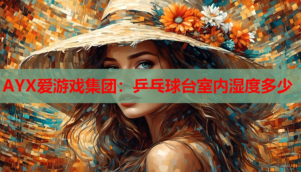 乒乓球台室内湿度多少 乒乓球台室内湿度多少