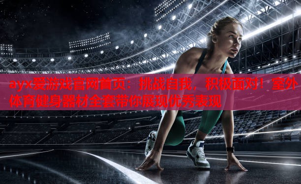 挑战自我,积极面对!室外体育健身器材全套带你展现优秀表现 挑战自我,积极面对!室外体育健身器材全套带你展现优秀表现