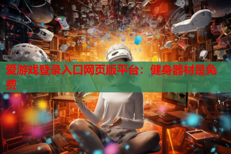 健身器材是免费 健身器材是免费