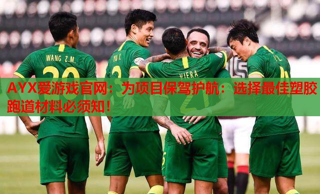 为项目保驾护航:选择最佳塑胶跑道材料必须知! 为项目保驾护航:选择最佳塑胶跑道材料必须知!