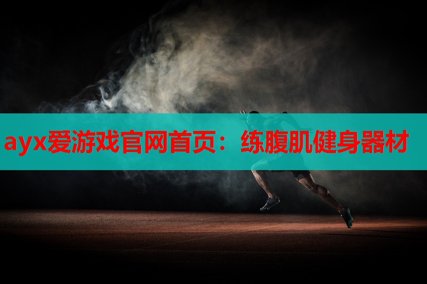 练腹肌健身器材 练腹肌健身器材