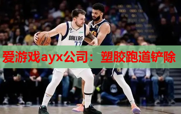 塑胶跑道铲除 塑胶跑道铲除