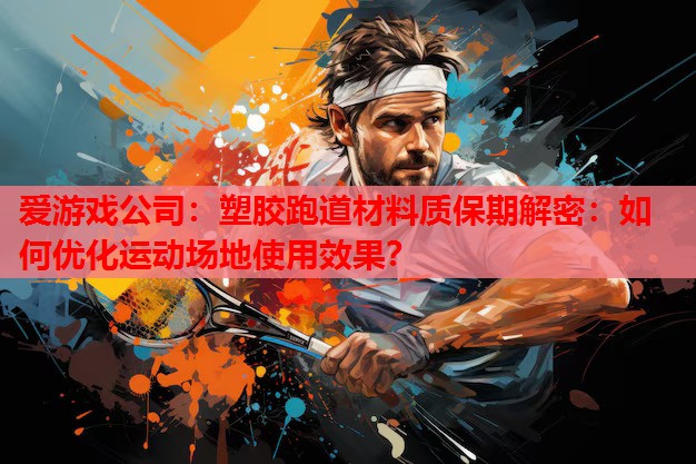 塑胶跑道材料质保期解密:如何优化运动场地使用效果? 塑胶跑道材料质保期解密:如何优化运动场地使用效果?