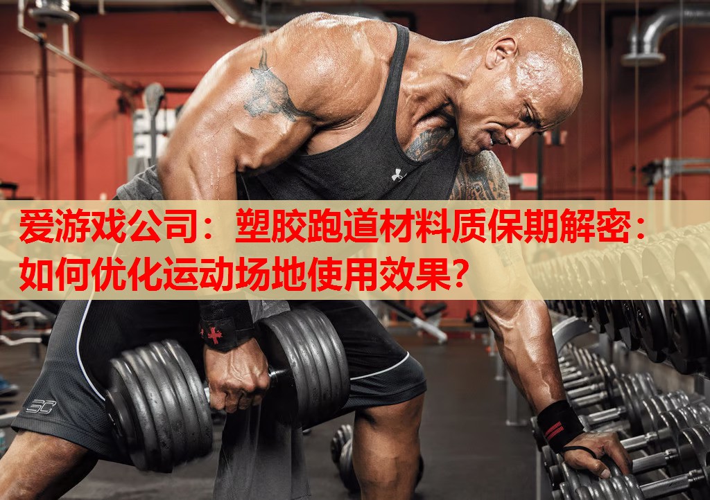 塑胶跑道材料质保期解密:如何优化运动场地使用效果? 塑胶跑道材料质保期解密:如何优化运动场地使用效果?