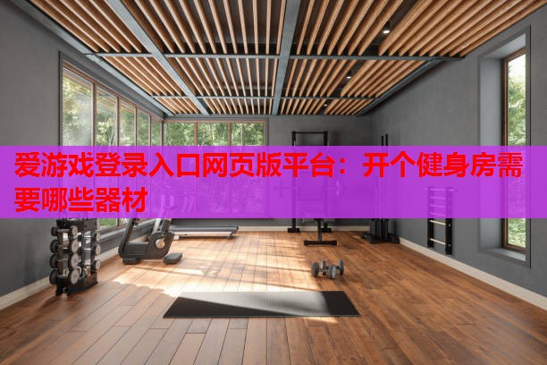 开个健身房需要哪些器材 开个健身房需要哪些器材