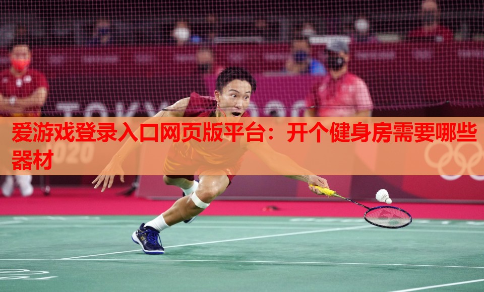 开个健身房需要哪些器材 开个健身房需要哪些器材