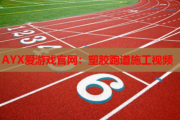 塑胶跑道施工视频 塑胶跑道施工视频