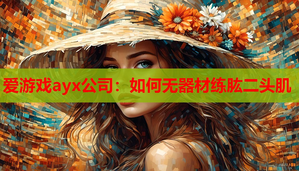如何无器材练肱二头肌 如何无器材练肱二头肌