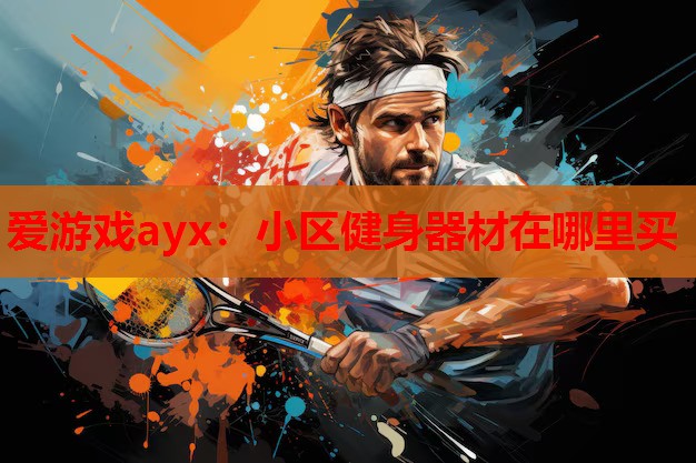 小区健身器材在哪里买 小区健身器材在哪里买