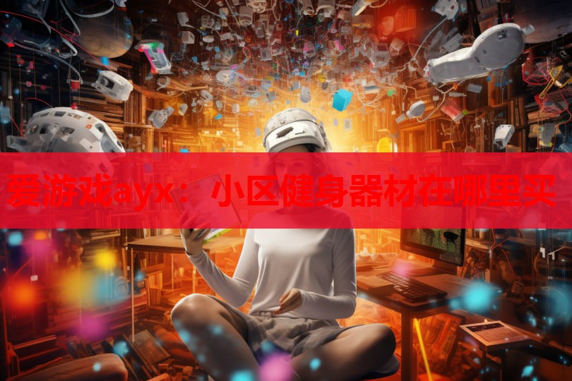 小区健身器材在哪里买 小区健身器材在哪里买