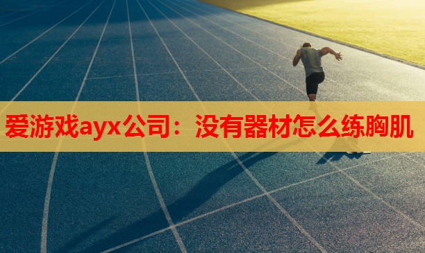 没有器材怎么练胸肌 没有器材怎么练胸肌