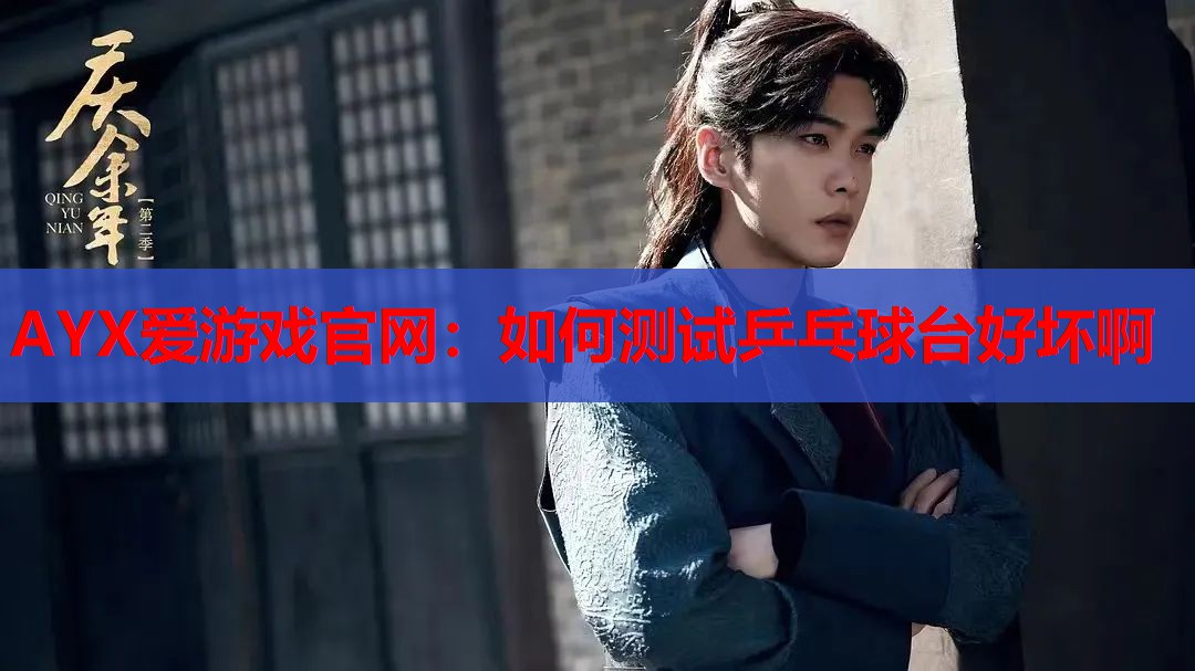 如何测试乒乓球台好坏啊 如何测试乒乓球台好坏啊