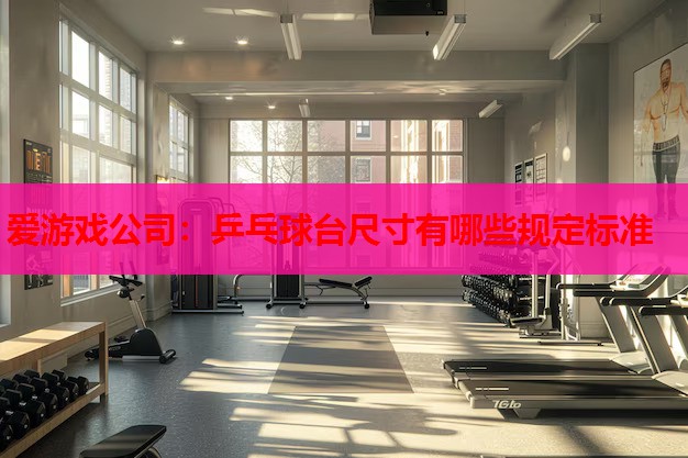乒乓球台尺寸有哪些规定标准 乒乓球台尺寸有哪些规定标准