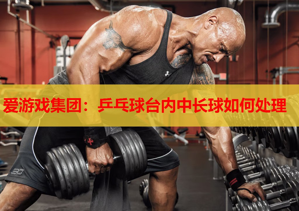乒乓球台内中长球如何处理 乒乓球台内中长球如何处理