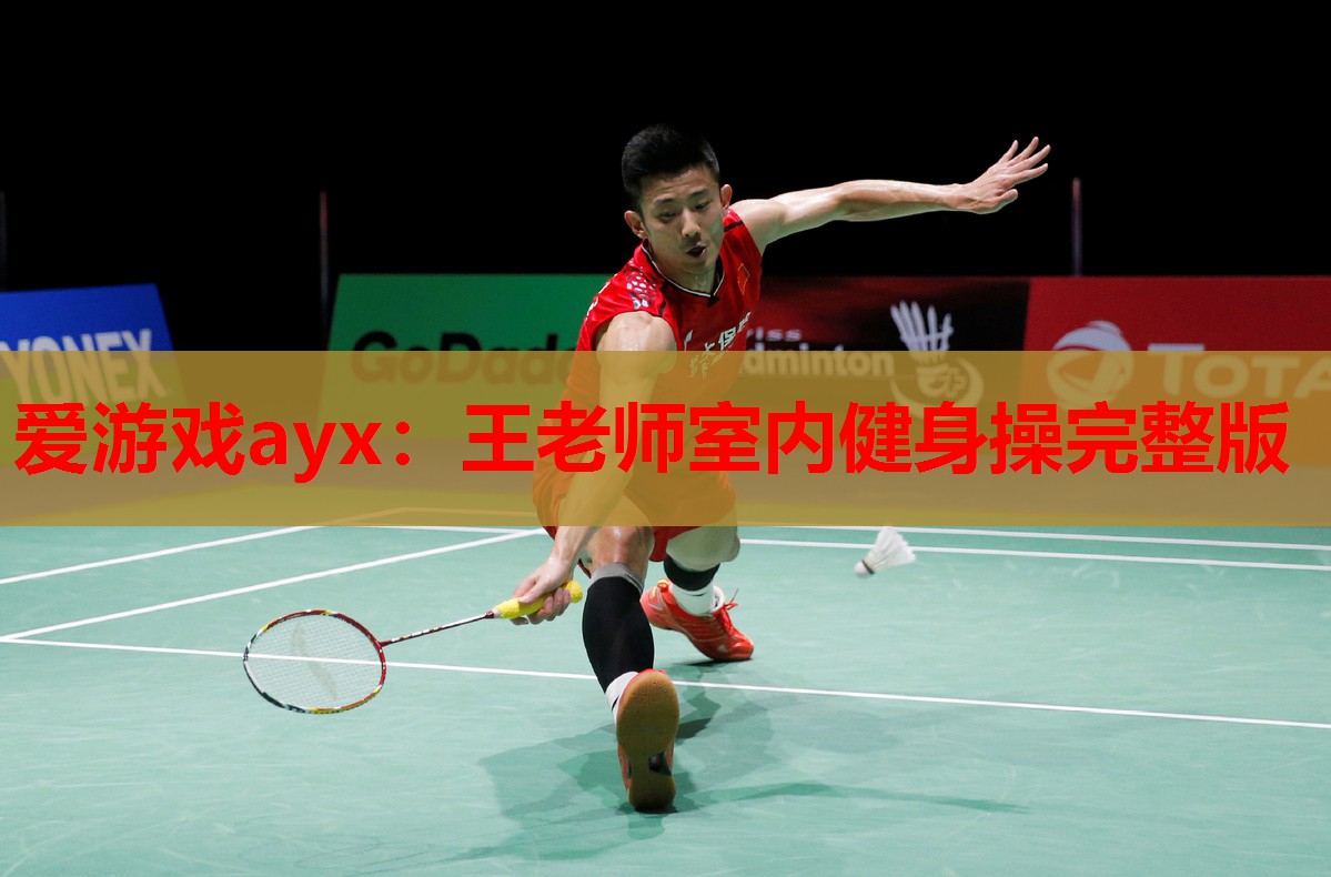 王老师室内健身操完整版 王老师室内健身操完整版
