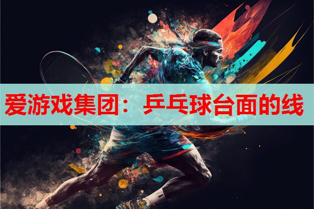 乒乓球台面的线 乒乓球台面的线