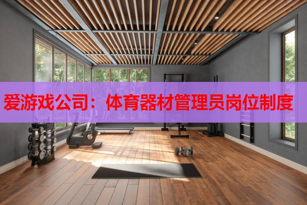 体育器材管理员岗位制度 体育器材管理员岗位制度