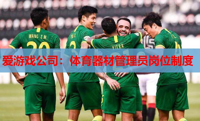 体育器材管理员岗位制度 体育器材管理员岗位制度