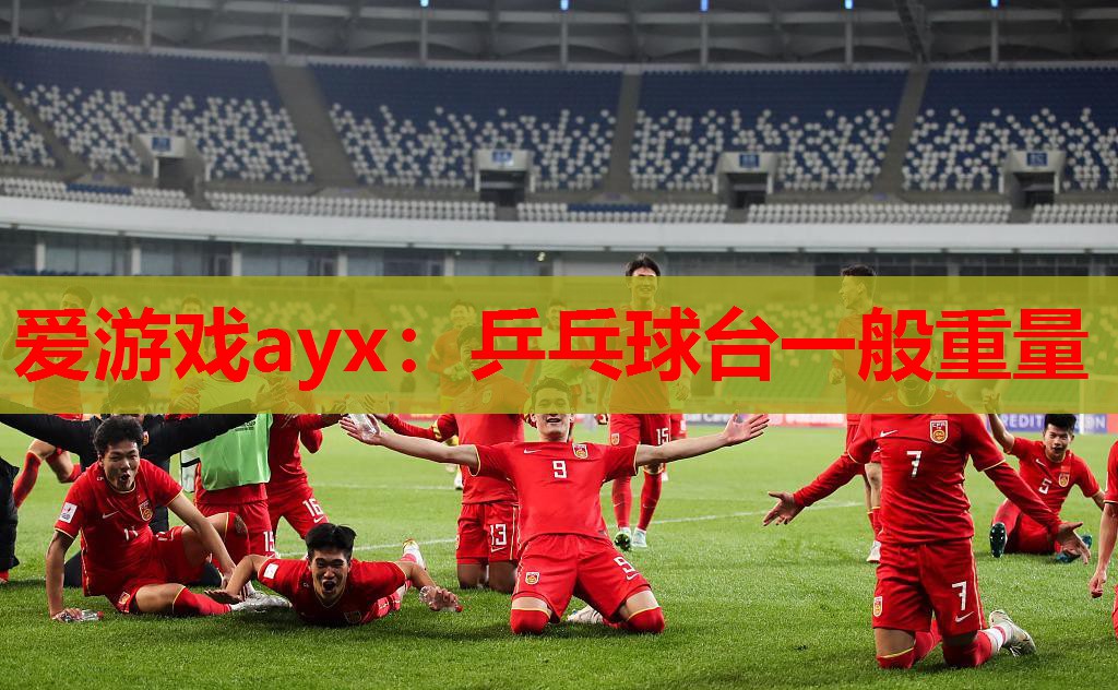 乒乓球台一般重量 乒乓球台一般重量