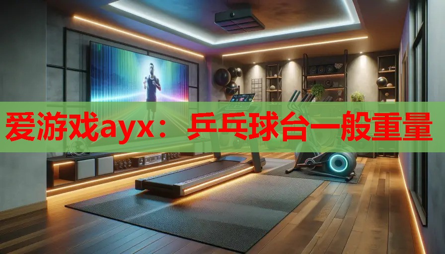 乒乓球台一般重量 乒乓球台一般重量