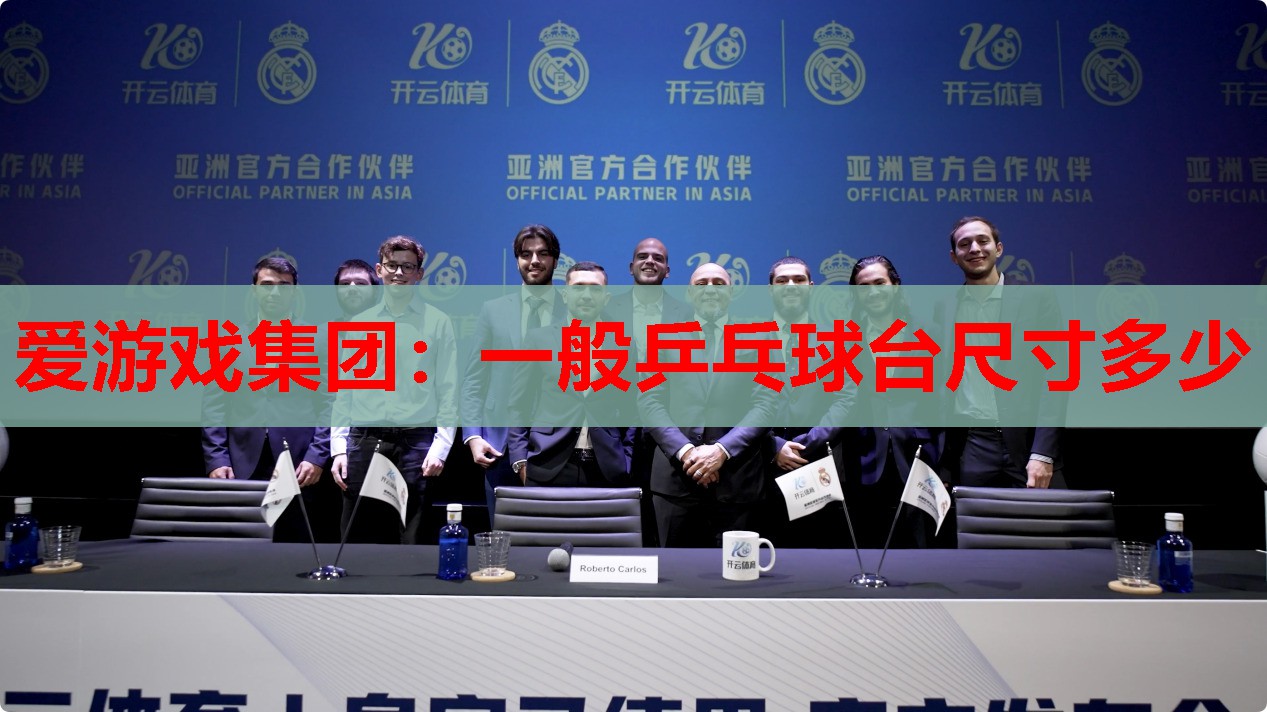 一般乒乓球台尺寸多少 一般乒乓球台尺寸多少