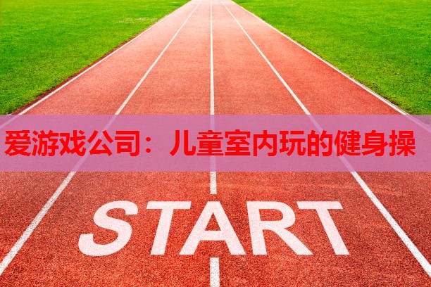 儿童室内玩的健身操 儿童室内玩的健身操