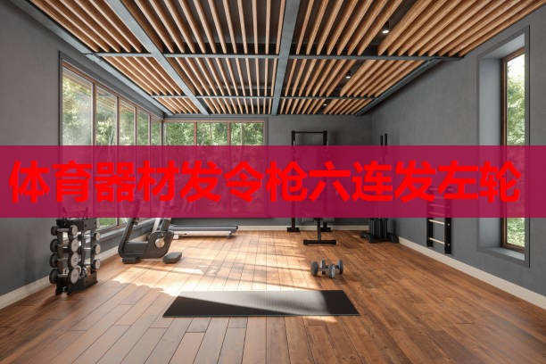 体育器材发令枪六连发左轮 体育器材发令枪六连发左轮