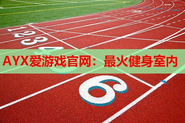 最火健身室内 最火健身室内