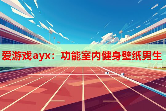 功能室内健身壁纸男生 功能室内健身壁纸男生