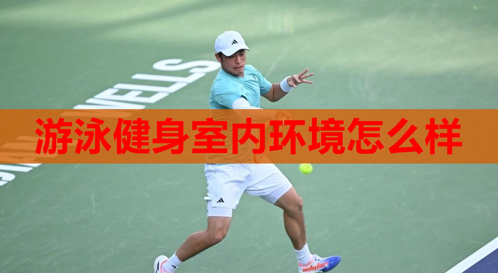 游泳健身室内环境怎么样 游泳健身室内环境怎么样
