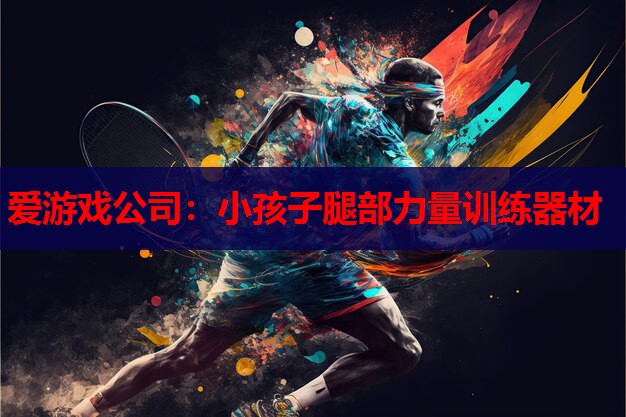 小孩子腿部力量训练器材 小孩子腿部力量训练器材