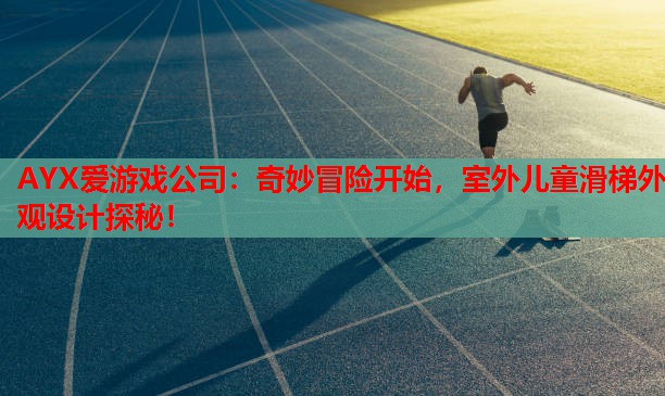 奇妙冒险开始,室外儿童滑梯外观设计探秘! 奇妙冒险开始,室外儿童滑梯外观设计探秘!