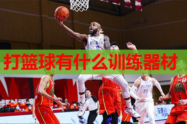 打篮球有什么训练器材 打篮球有什么训练器材