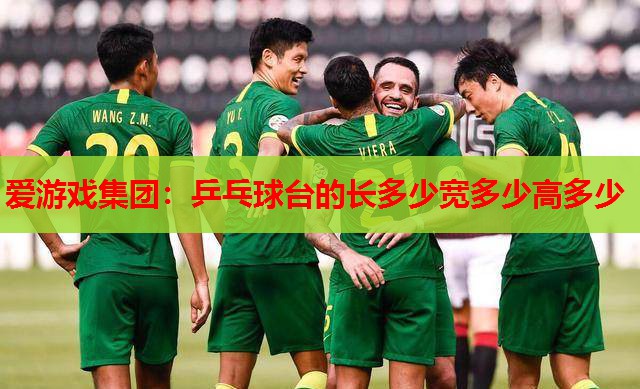 乒乓球台的长多少宽多少高多少 乒乓球台的长多少宽多少高多少