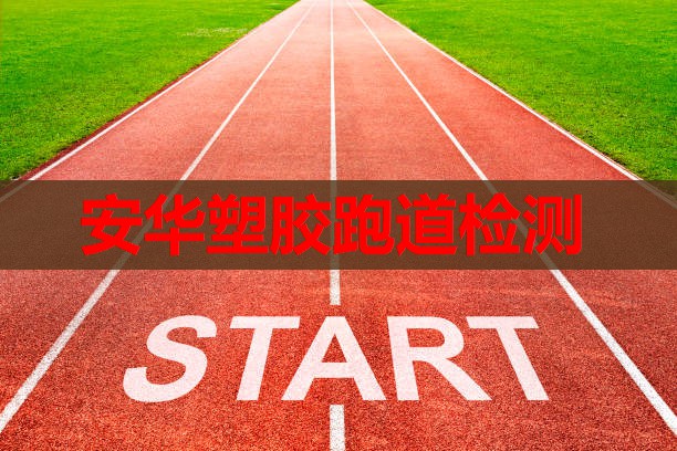 安华塑胶跑道检测 安华塑胶跑道检测