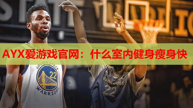 什么室内健身瘦身快 什么室内健身瘦身快