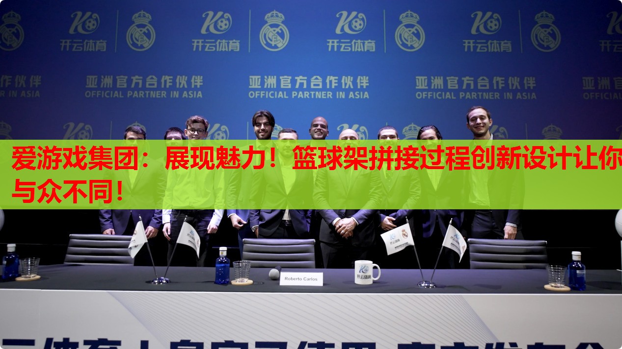展现魅力!篮球架拼接过程创新设计让你与众不同! 展现魅力!篮球架拼接过程创新设计让你与众不同!