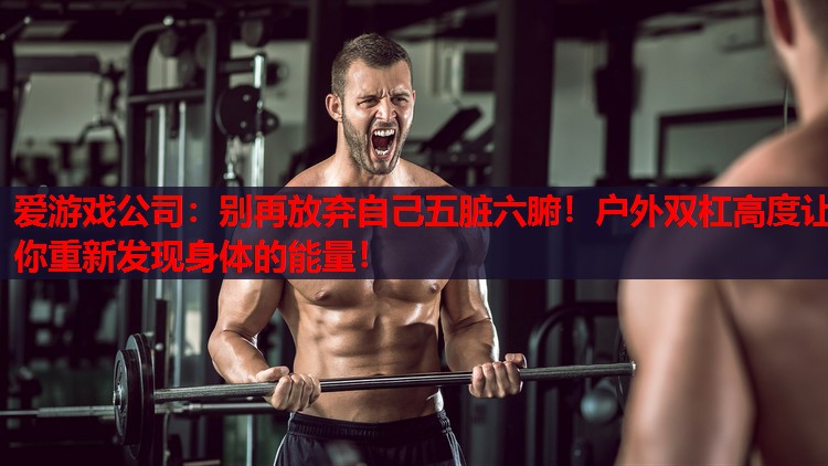 别再放弃自己五脏六腑!户外双杠高度让你重新发现身体的能量! 别再放弃自己五脏六腑!户外双杠高度让你重新发现身体的能量!