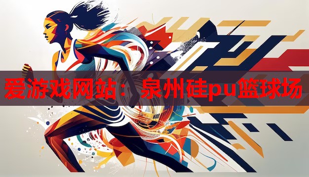 泉州硅pu篮球场 泉州硅pu篮球场