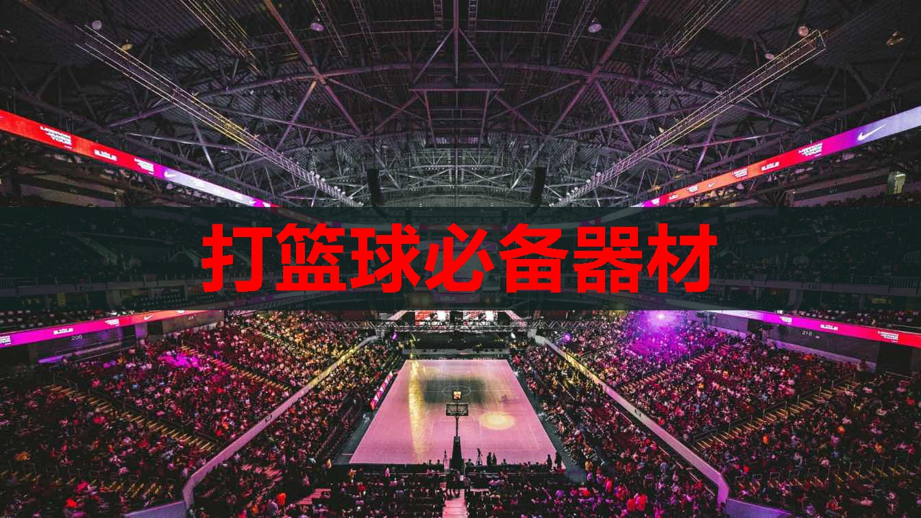 打篮球必备器材 打篮球必备器材