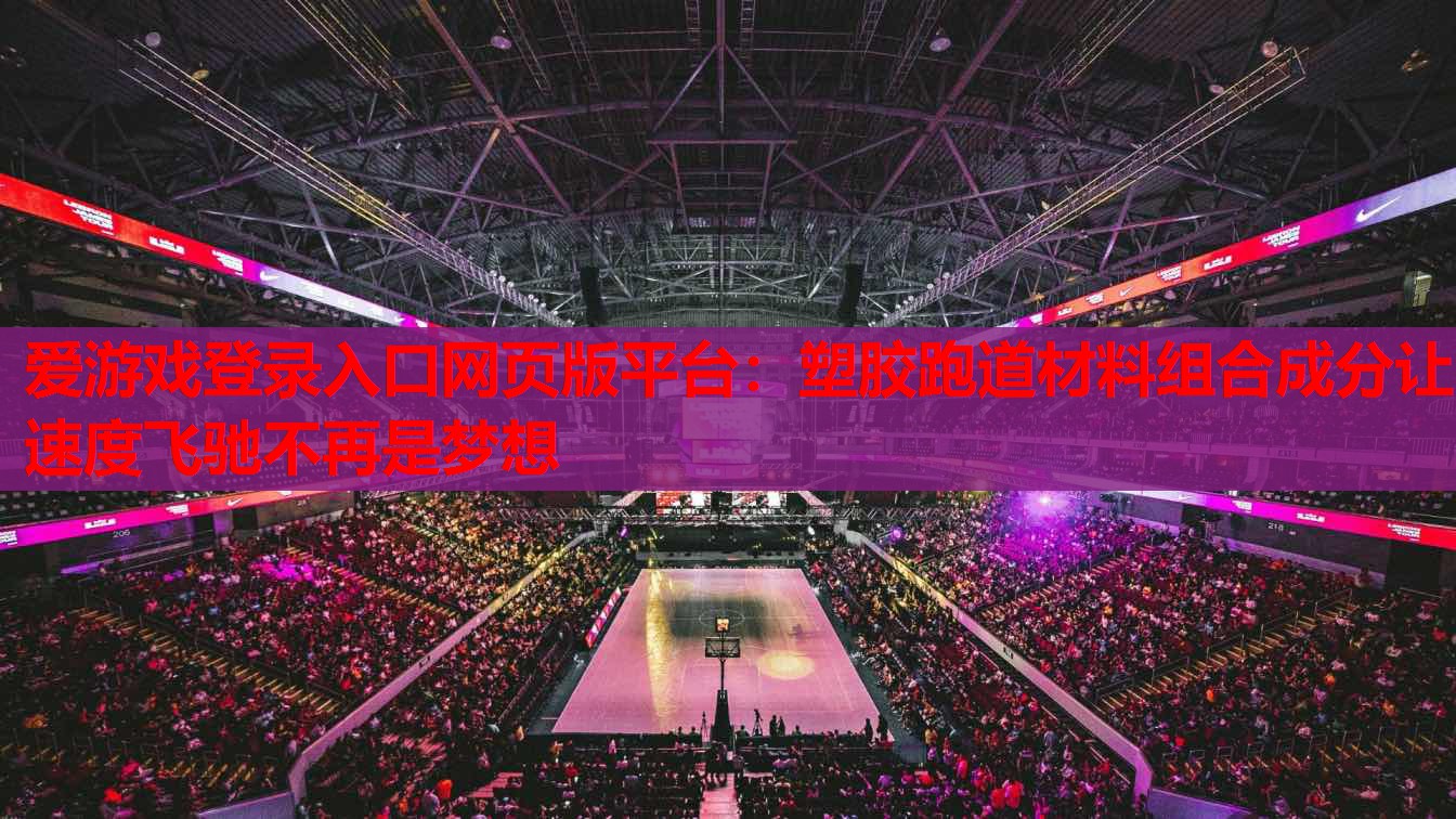 塑胶跑道材料组合成分让速度飞驰不再是梦想 塑胶跑道材料组合成分让速度飞驰不再是梦想