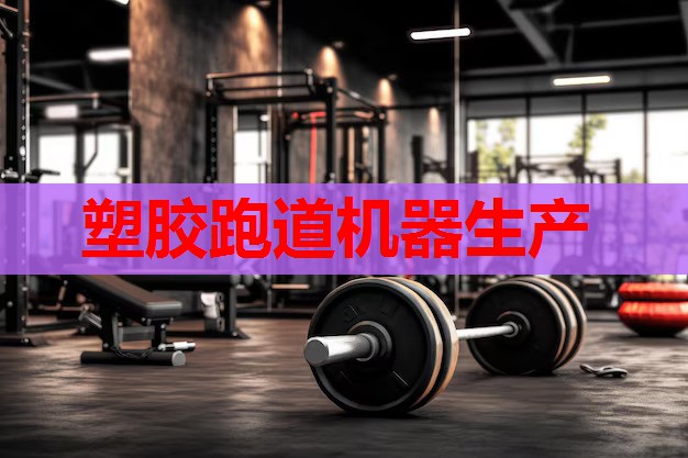 塑胶跑道机器生产 塑胶跑道机器生产