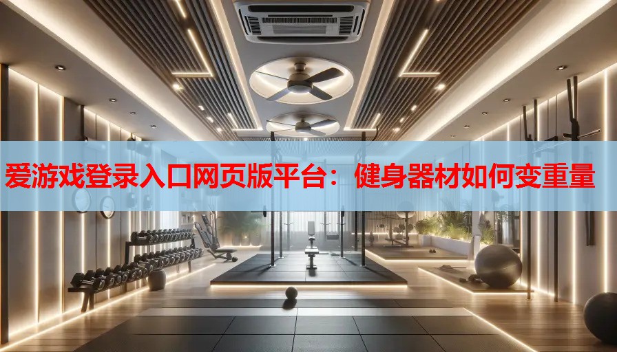 健身器材如何变重量 健身器材如何变重量