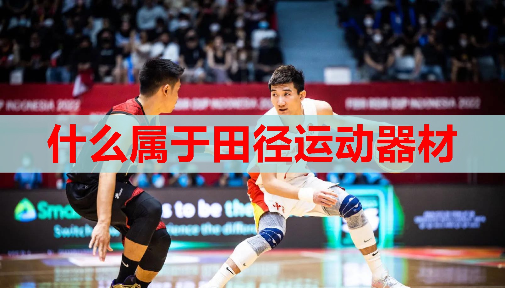 什么属于田径运动器材 什么属于田径运动器材