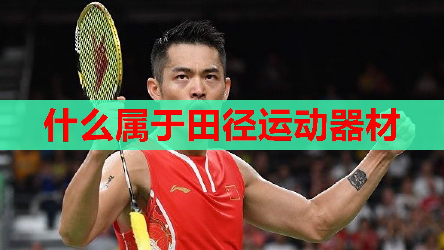 什么属于田径运动器材 什么属于田径运动器材