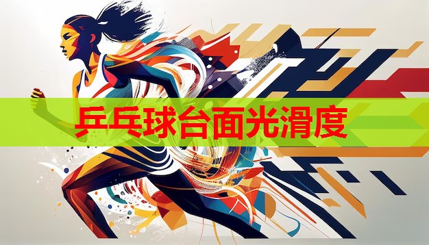 乒乓球台面光滑度 乒乓球台面光滑度