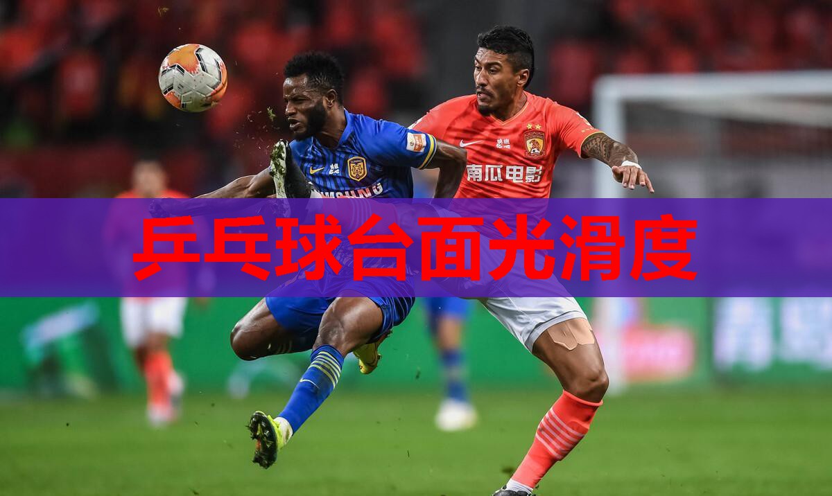 乒乓球台面光滑度 乒乓球台面光滑度