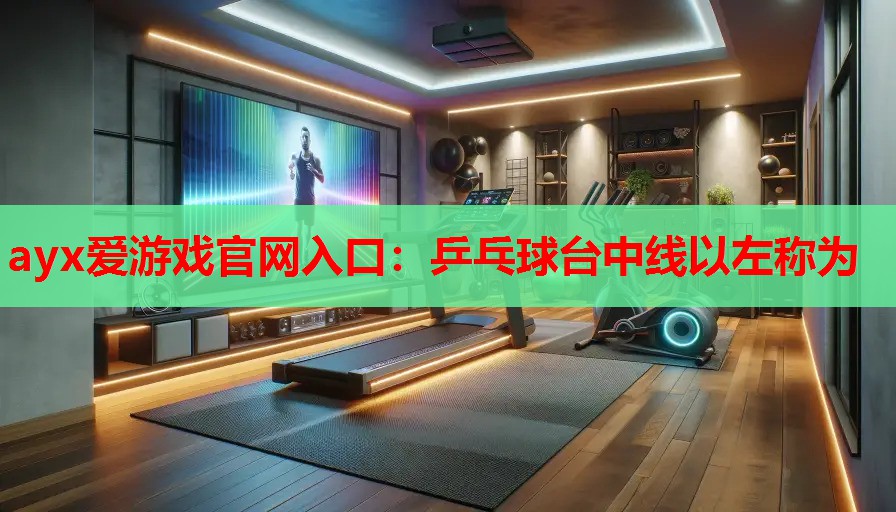 乒乓球台中线以左称为 乒乓球台中线以左称为